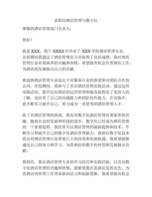 求职信酒店管理与数字化