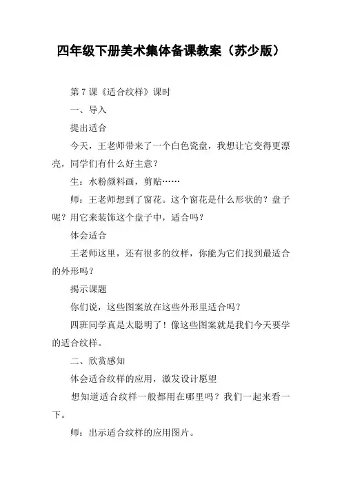四年级下册美术集体备课教案(苏少版)【DOC范文整理】