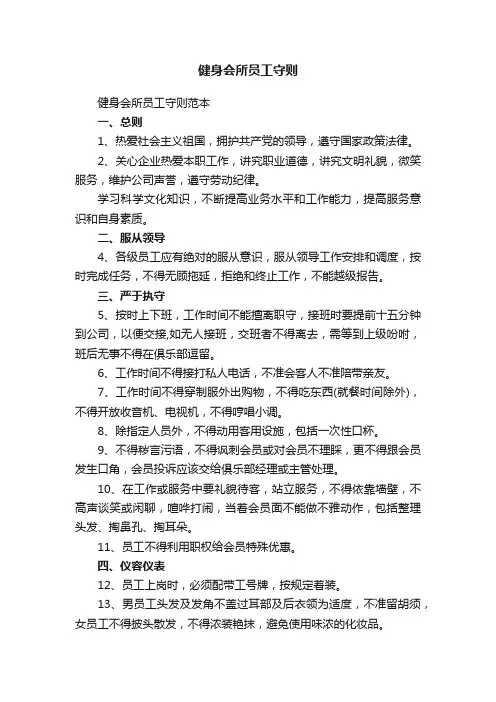 健身会所员工守则范本
