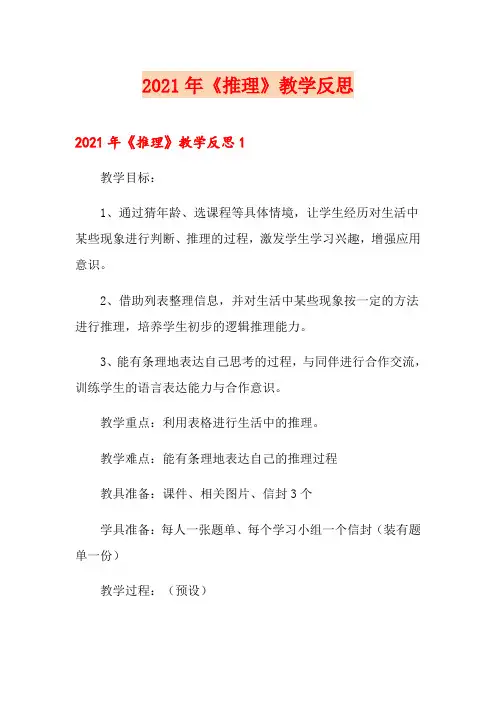 【精品模板】2021年《推理》教学反思