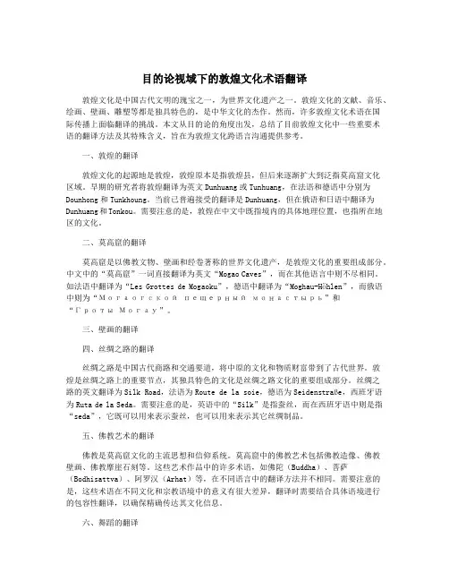 目的论视域下的敦煌文化术语翻译