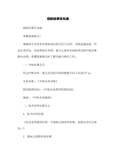 招标结果告知函