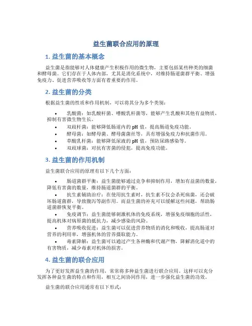 益生菌联合应用的原理