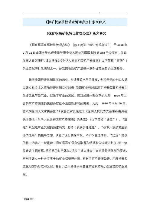 《探矿权采矿权转让管理办法》条文释义