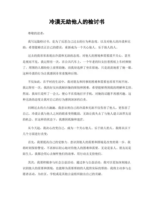 冷漠无助他人的检讨书