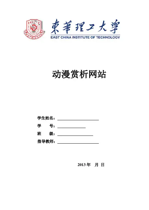 ASP课程设计-----动漫赏析网课程设计报告