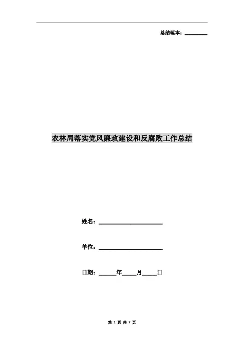 农林局落实党风廉政建设和反腐败工作总结
