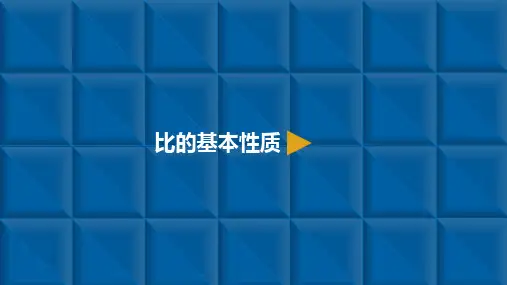 六年级上册数学比2比的基本性质人教新课标(11张)标准课件