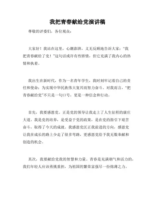 我把青春献给党演讲稿
