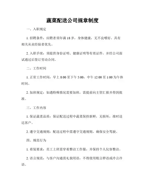 蔬菜配送公司规章制度