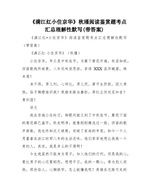 《满江红小住京华》秋瑾阅读鉴赏题考点汇总理解性默写(带答案)