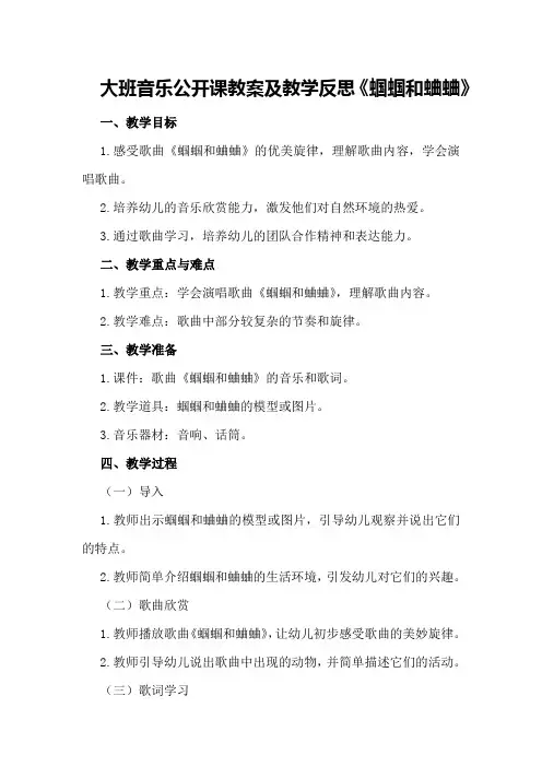 大班音乐公开课教案及教学反思《蝈蝈和蛐蛐》