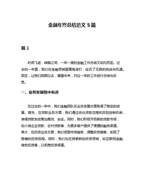 金融年终总结范文5篇