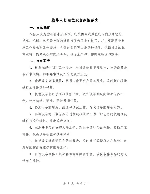 维修人员岗位职责范围范文（4篇）