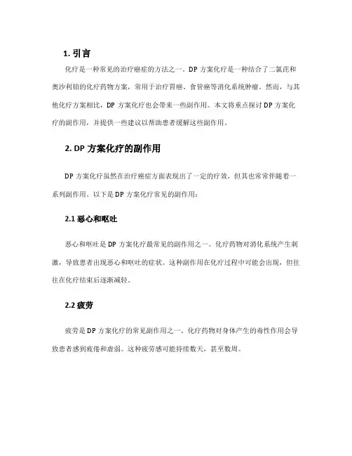 dp方案化疗副作用