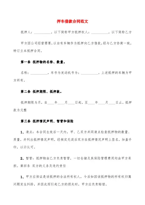 押车借款合同范文(6篇)