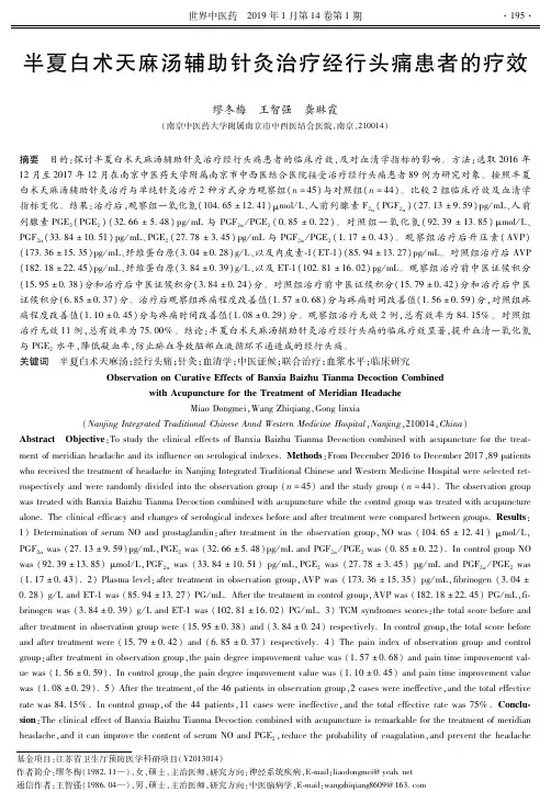 半夏白术天麻汤辅助针灸治疗经行头痛患者的疗效