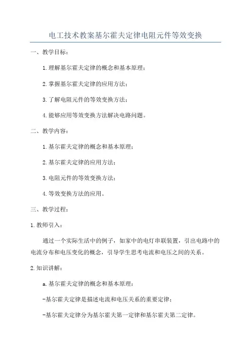 电工技术教案基尔霍夫定律电阻元件等效变换