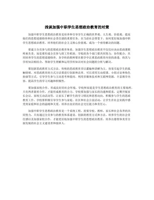 浅谈加强中职学生思想政治教育的对策