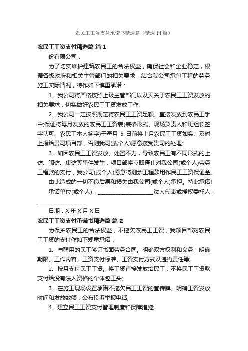 农民工工资支付承诺书精选篇（精选14篇）