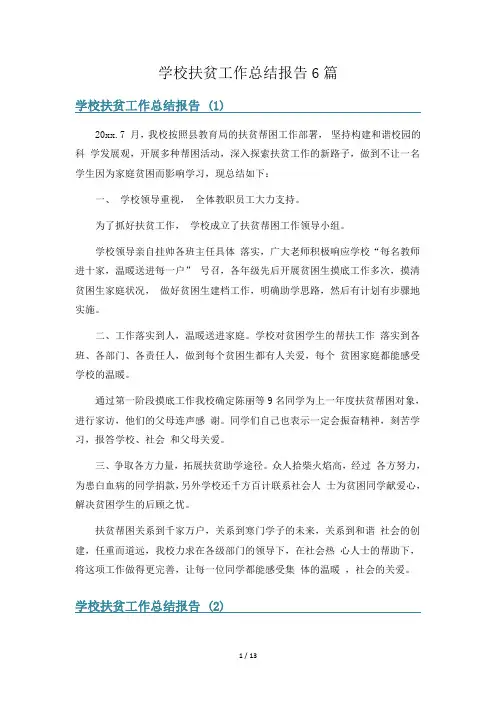 学校扶贫工作总结报告6篇