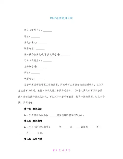 物业经理聘用合同