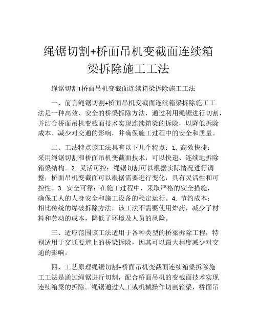 绳锯切割+桥面吊机变截面连续箱梁拆除施工工法