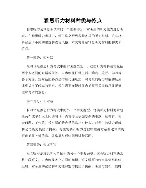 雅思听力材料种类与特点