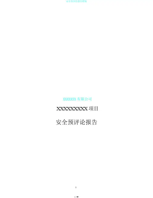 安全预评价报告模版