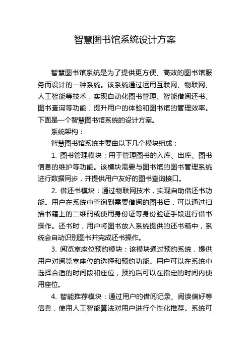 智慧图书馆系统设计方案