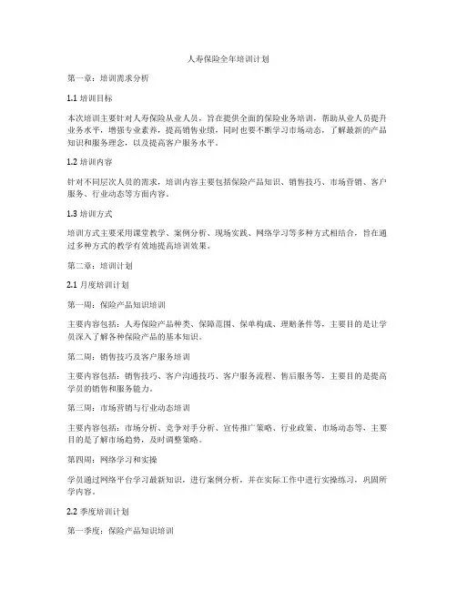 人寿保险全年培训计划