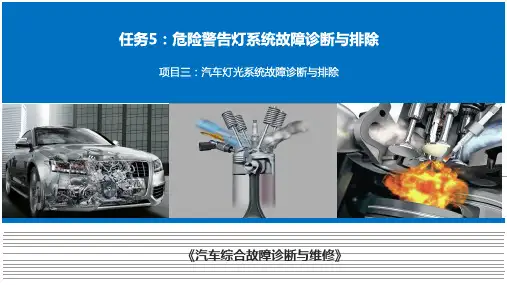 项目三：任务5危险警告灯系统故障诊断与排除