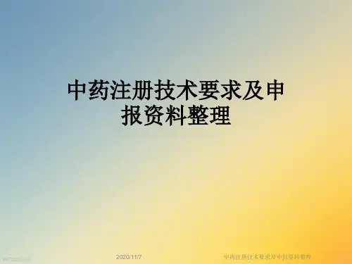 中药注册技术要求及申报资料整理