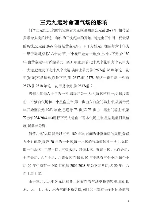 三元九运对命理气场的影响