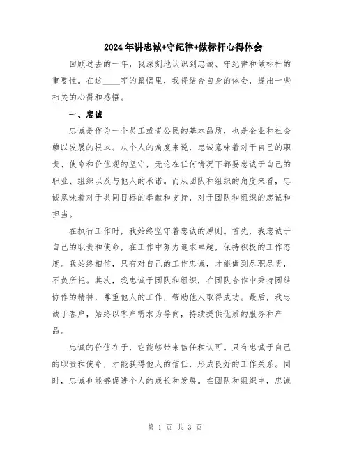2024年讲忠诚+守纪律+做标杆心得体会