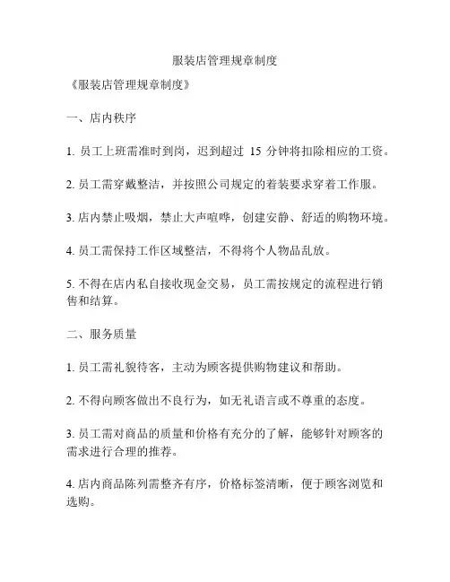 服装店管理规章制度