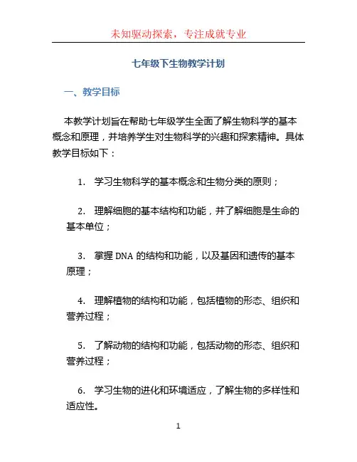 七年级下生物教学计划