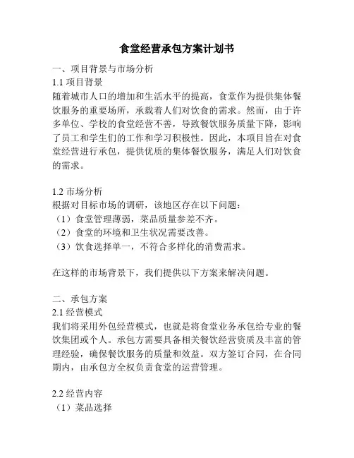 食堂经营承包方案计划书