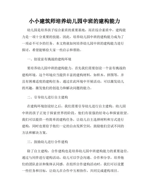 小小建筑师培养幼儿园中班的建构能力