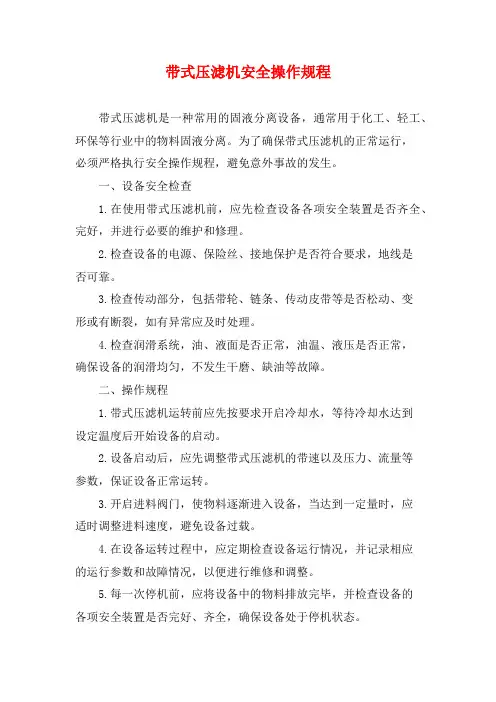带式压滤机安全操作规程