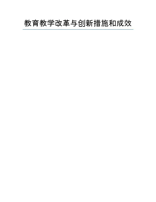 教育教学改革与创新措施和成效