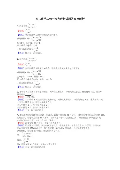 初三数学二元一次方程组试题答案及解析
