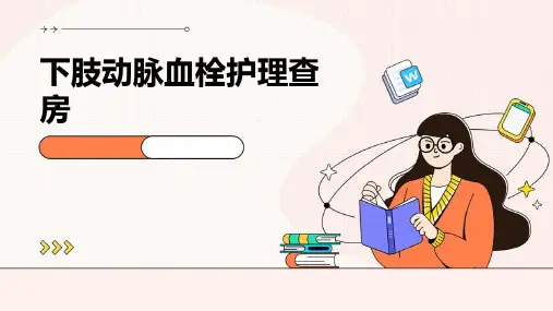 下肢动脉血栓护理查房