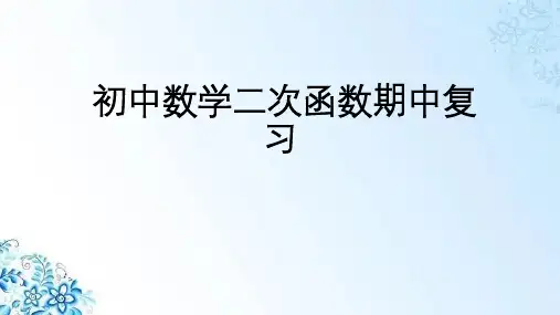 人教版初中九年级上册数学二次函数期中复习优质课件