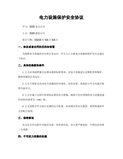 电力设施保护安全协议