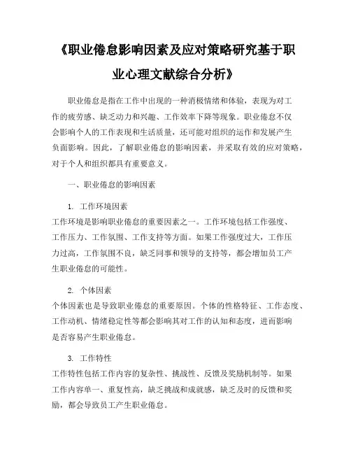 《职业倦怠影响因素及应对策略研究基于职业心理文献综合分析》