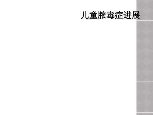 儿童脓毒症进展