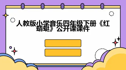 人教版小学音乐四年级下册《红蜻蜓》公开课课件