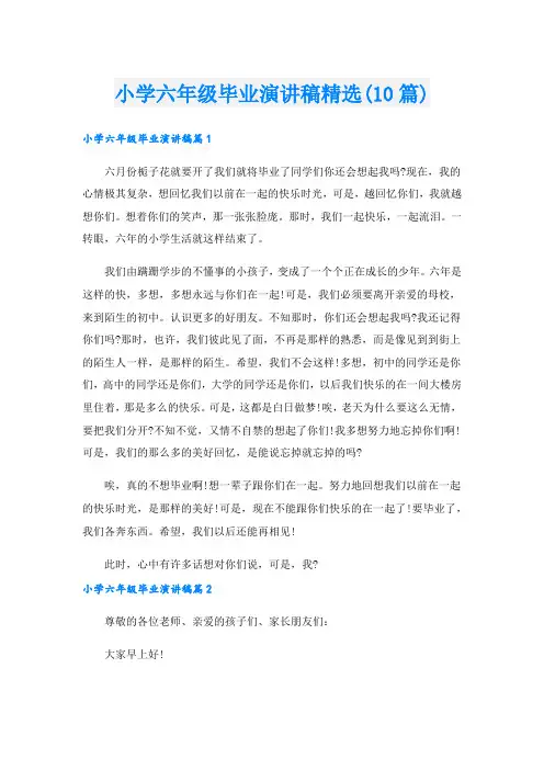 小学六年级毕业演讲稿精选(10篇)