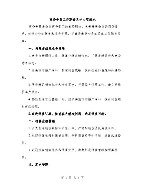 商务专员工作职责具体内容范本(三篇)